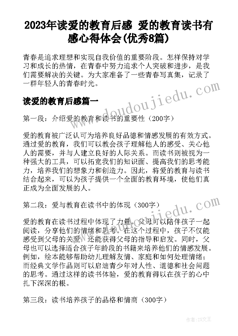 2023年读爱的教育后感 爱的教育读书有感心得体会(优秀8篇)