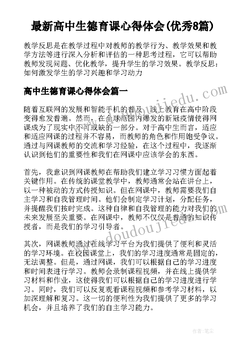 最新高中生德育课心得体会(优秀8篇)