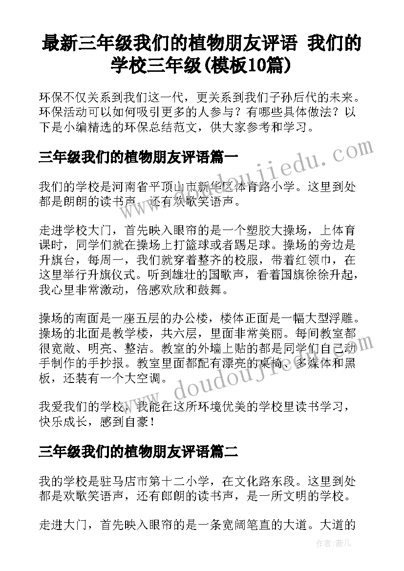 最新三年级我们的植物朋友评语 我们的学校三年级(模板10篇)