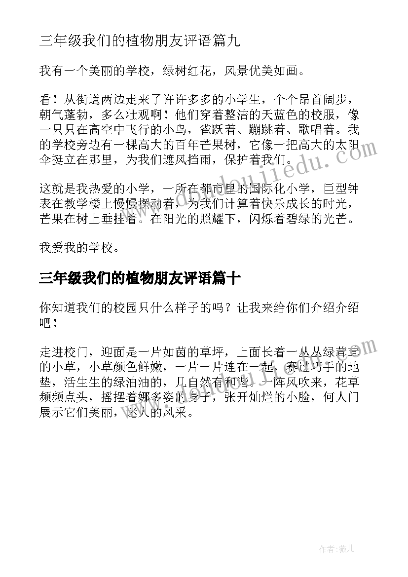 最新三年级我们的植物朋友评语 我们的学校三年级(模板10篇)