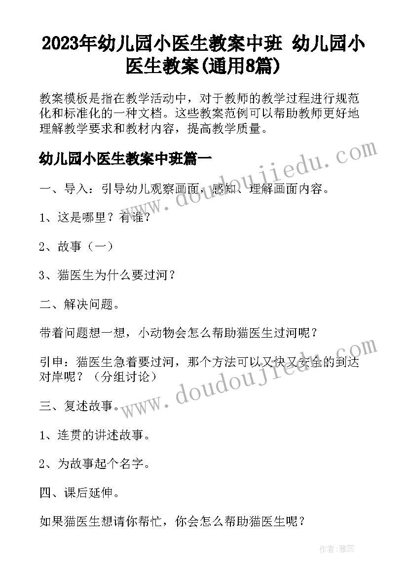 2023年幼儿园小医生教案中班 幼儿园小医生教案(通用8篇)