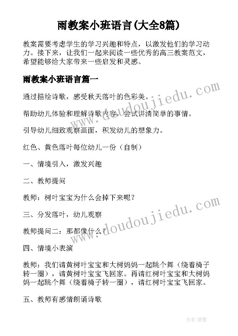 雨教案小班语言(大全8篇)