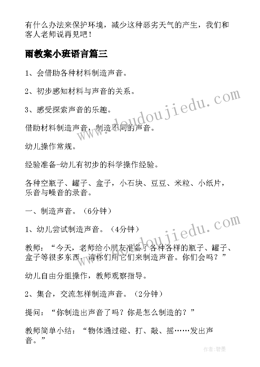 雨教案小班语言(大全8篇)