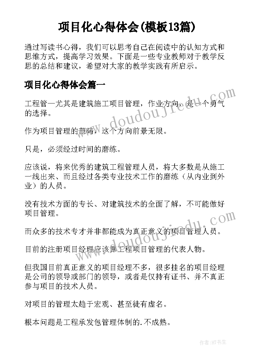 项目化心得体会(模板13篇)