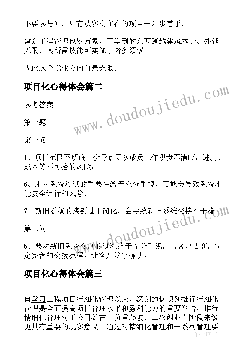 项目化心得体会(模板13篇)