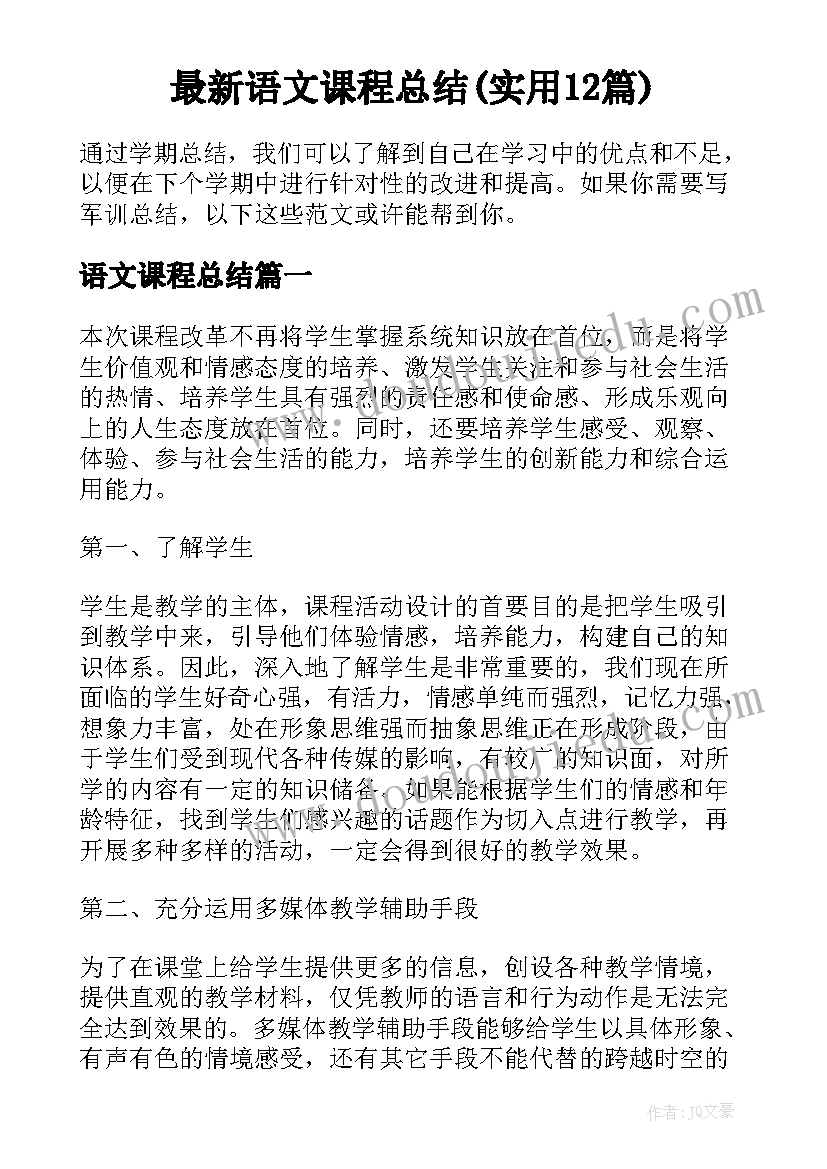 最新语文课程总结(实用12篇)