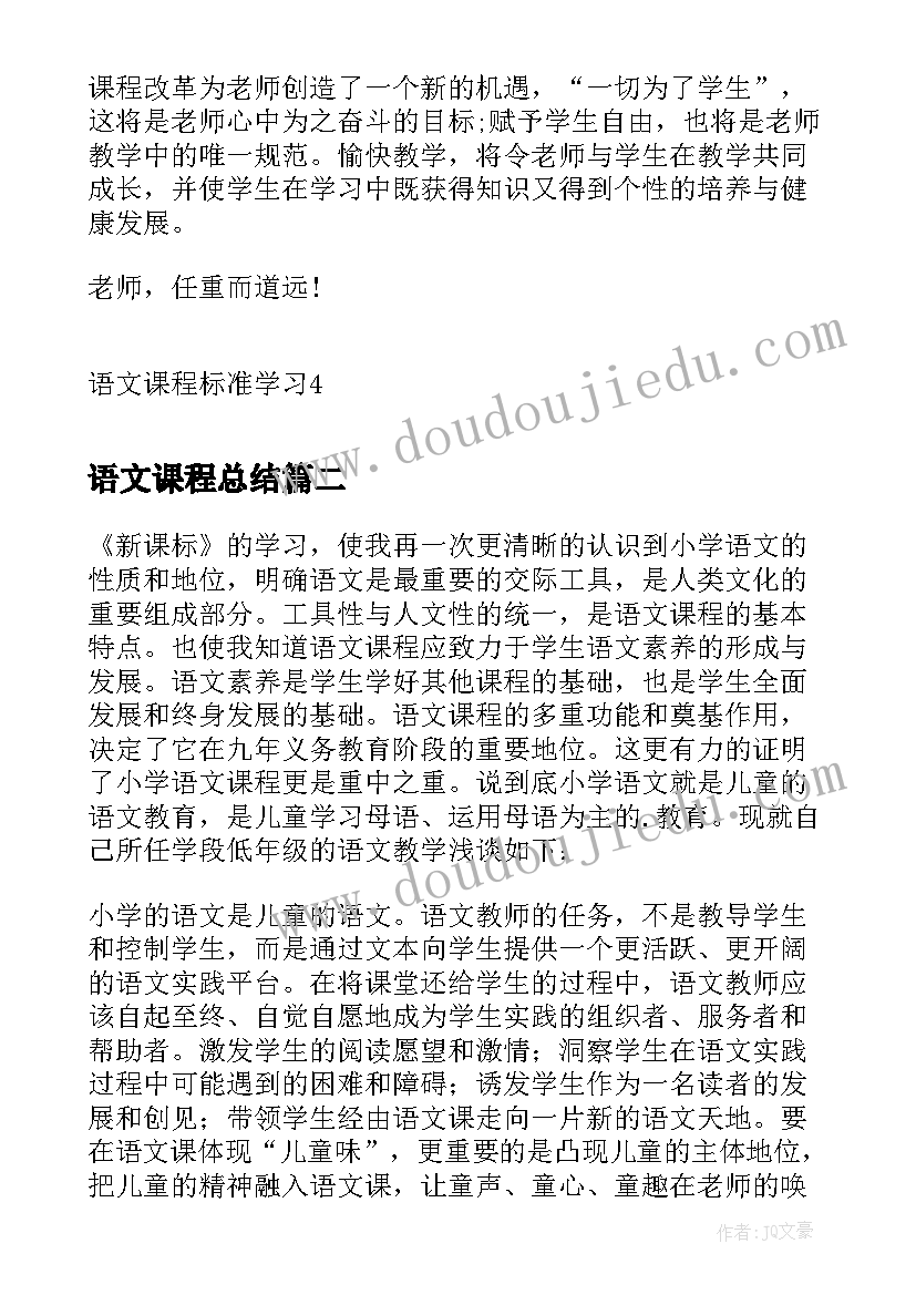 最新语文课程总结(实用12篇)