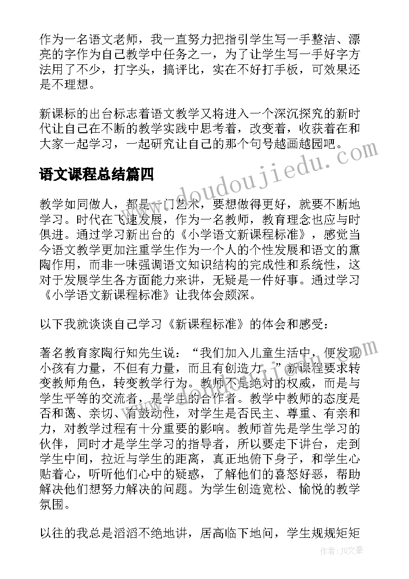 最新语文课程总结(实用12篇)