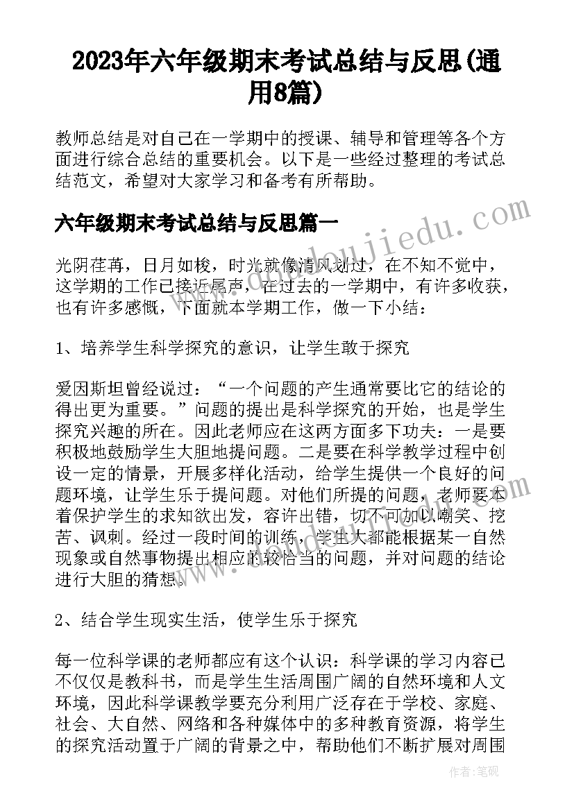 2023年六年级期末考试总结与反思(通用8篇)