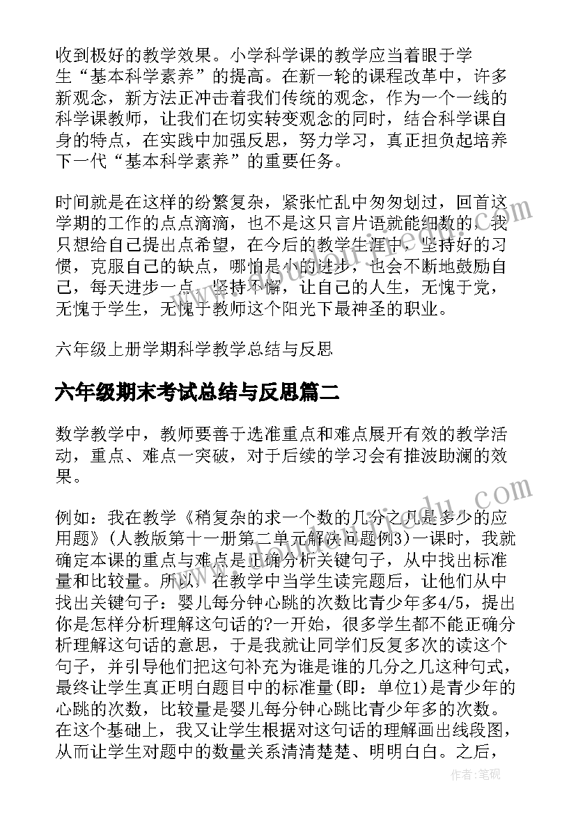 2023年六年级期末考试总结与反思(通用8篇)