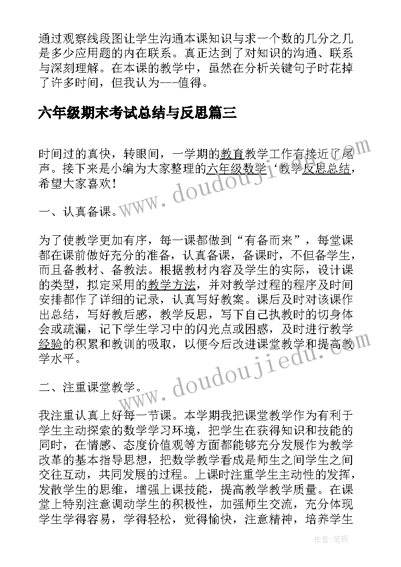 2023年六年级期末考试总结与反思(通用8篇)