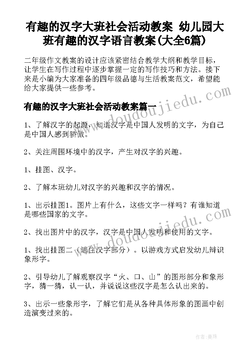 有趣的汉字大班社会活动教案 幼儿园大班有趣的汉字语言教案(大全6篇)