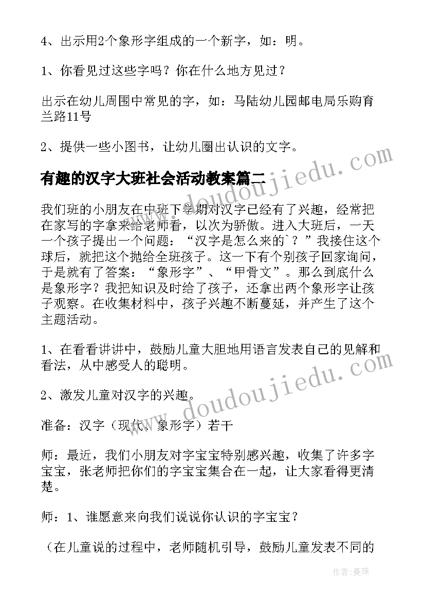 有趣的汉字大班社会活动教案 幼儿园大班有趣的汉字语言教案(大全6篇)