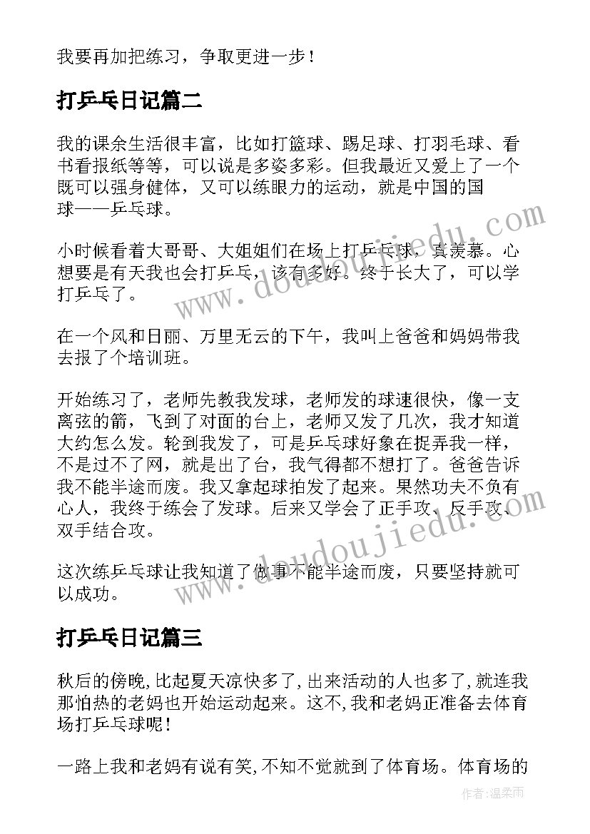 打乒乓日记 打乒乓球日记(通用17篇)