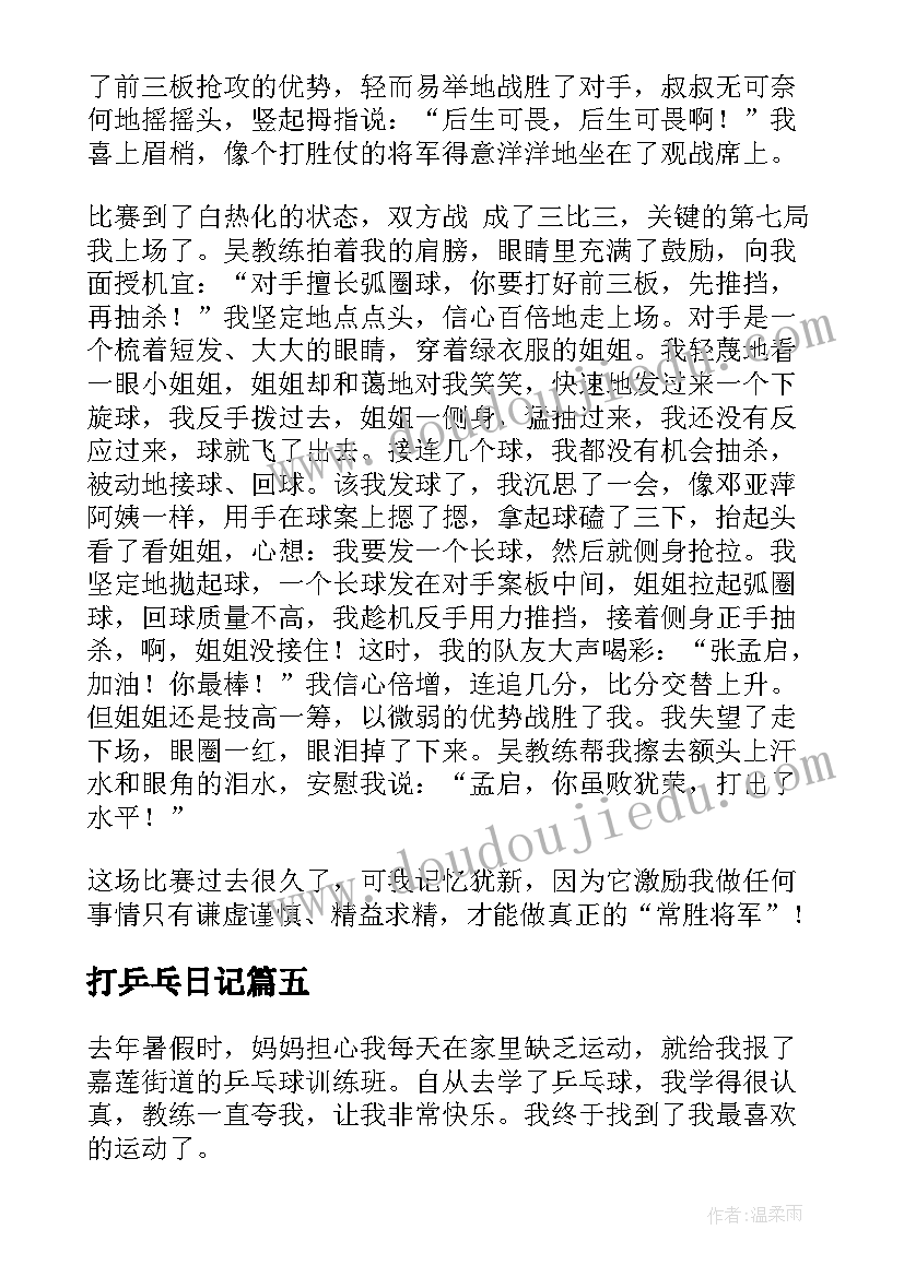 打乒乓日记 打乒乓球日记(通用17篇)