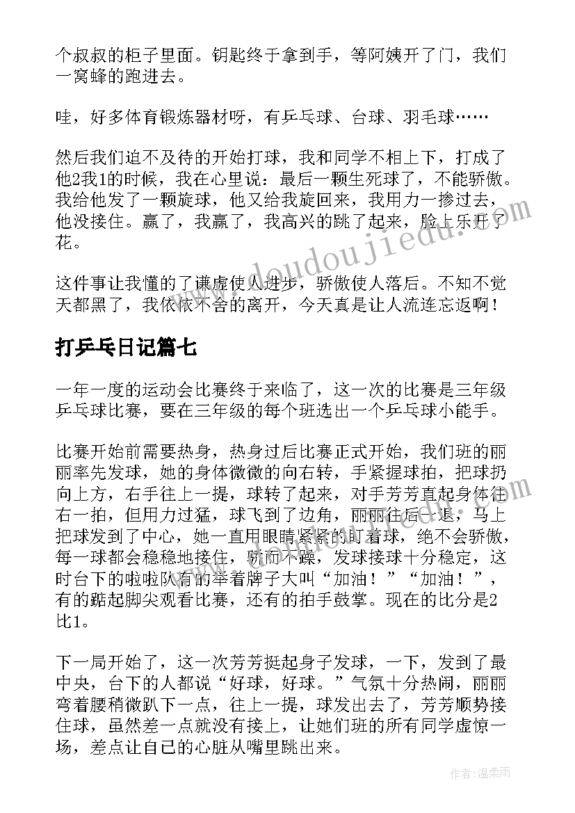 打乒乓日记 打乒乓球日记(通用17篇)