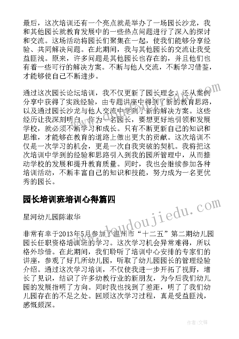 最新园长培训班培训心得(精选9篇)