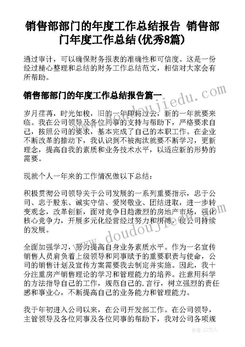 销售部部门的年度工作总结报告 销售部门年度工作总结(优秀8篇)