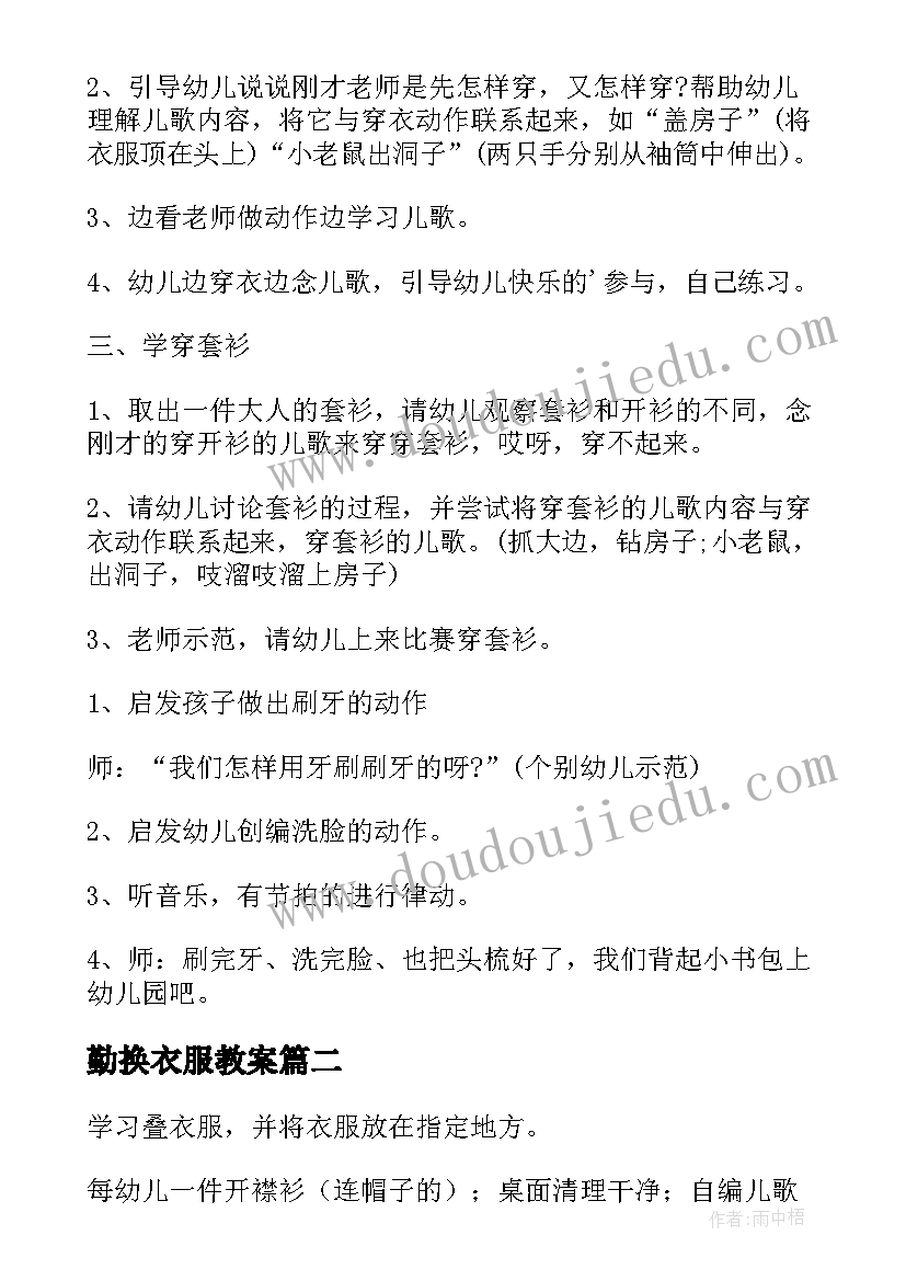 最新勤换衣服教案(优秀15篇)