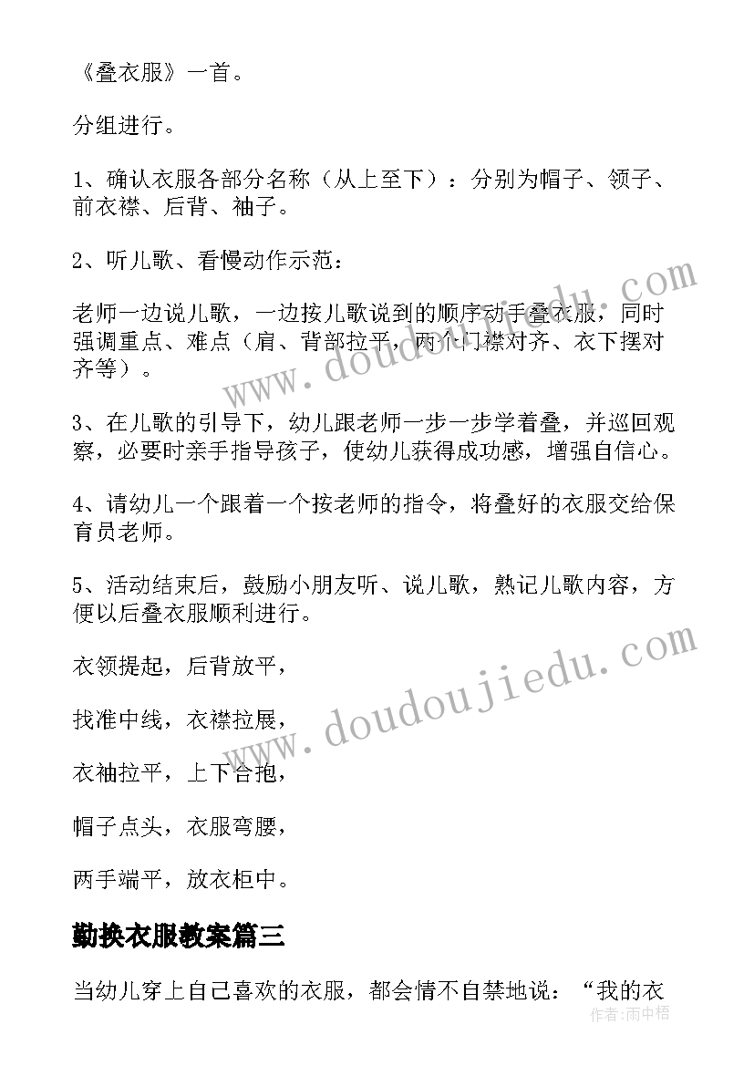 最新勤换衣服教案(优秀15篇)