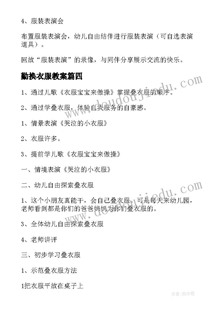 最新勤换衣服教案(优秀15篇)