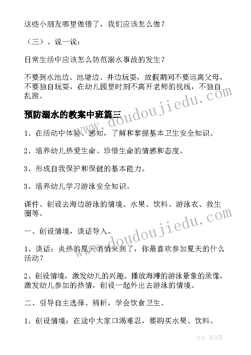 2023年预防溺水的教案中班(通用13篇)