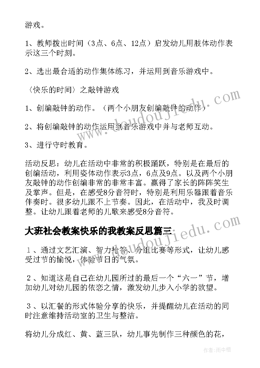 大班社会教案快乐的我教案反思(实用20篇)