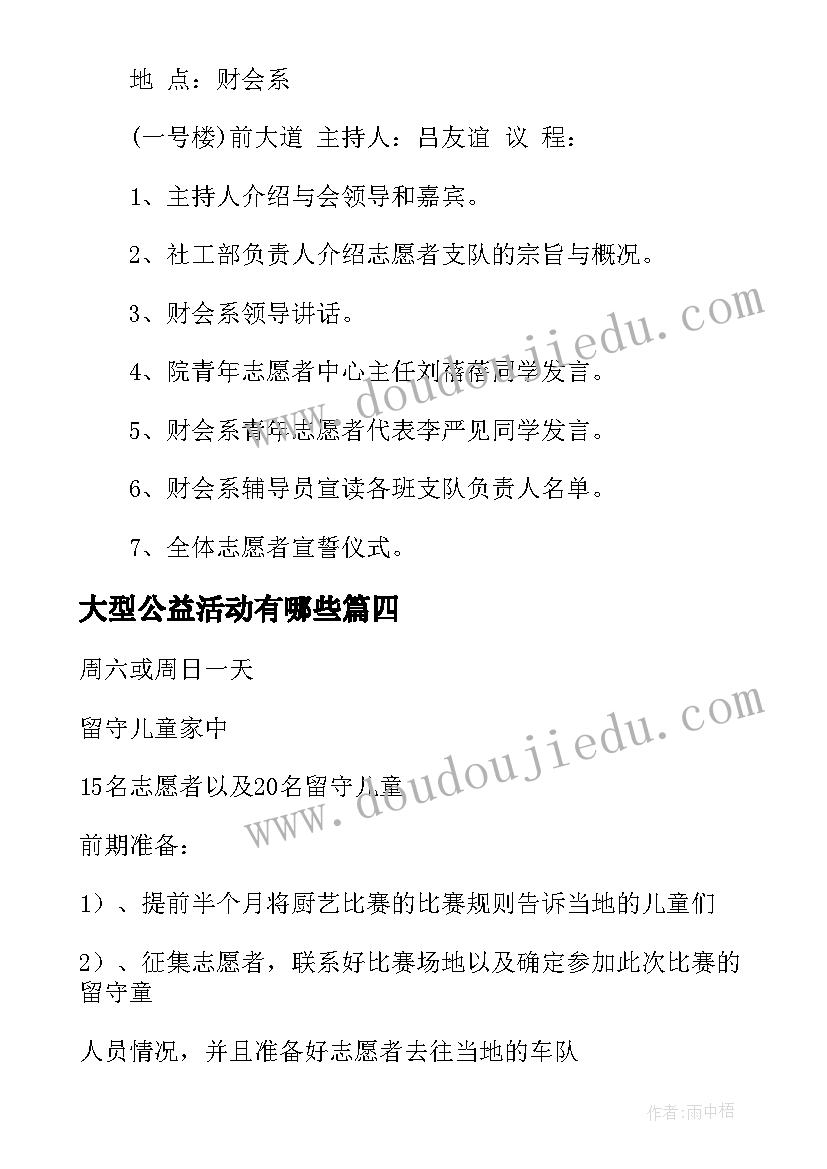 最新大型公益活动有哪些 大型公益活动策划方案(汇总6篇)