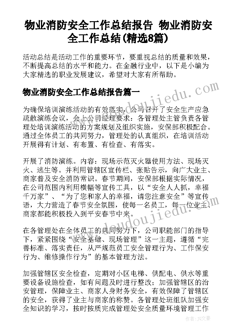 物业消防安全工作总结报告 物业消防安全工作总结(精选8篇)