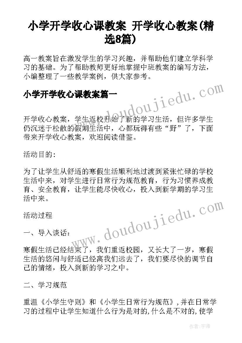 小学开学收心课教案 开学收心教案(精选8篇)