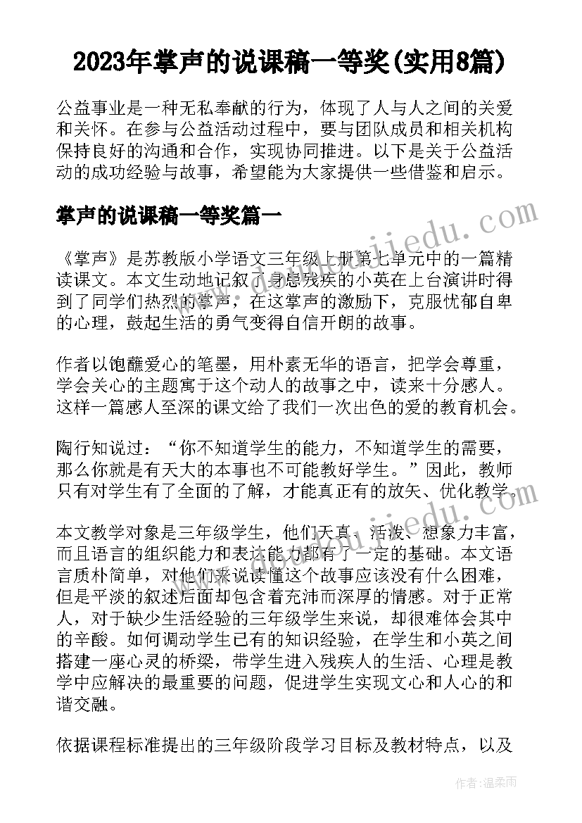 2023年掌声的说课稿一等奖(实用8篇)