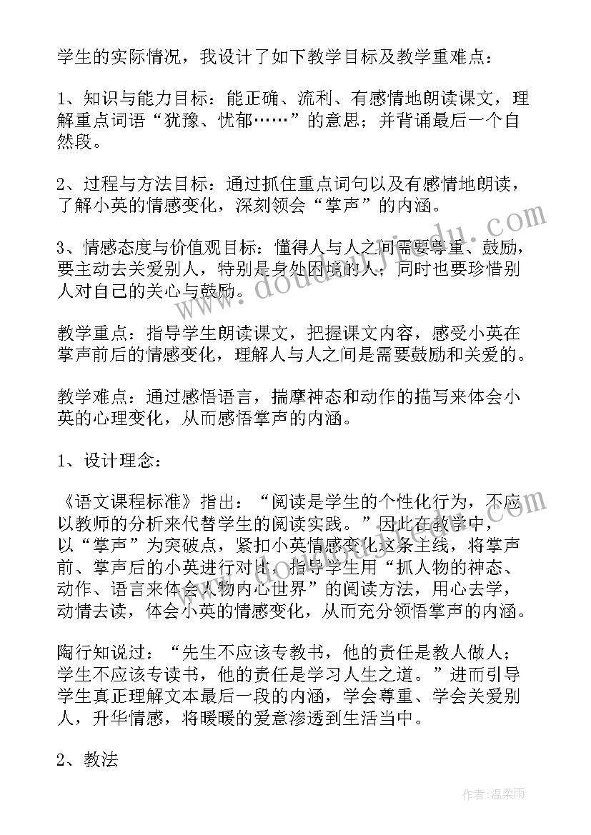 2023年掌声的说课稿一等奖(实用8篇)