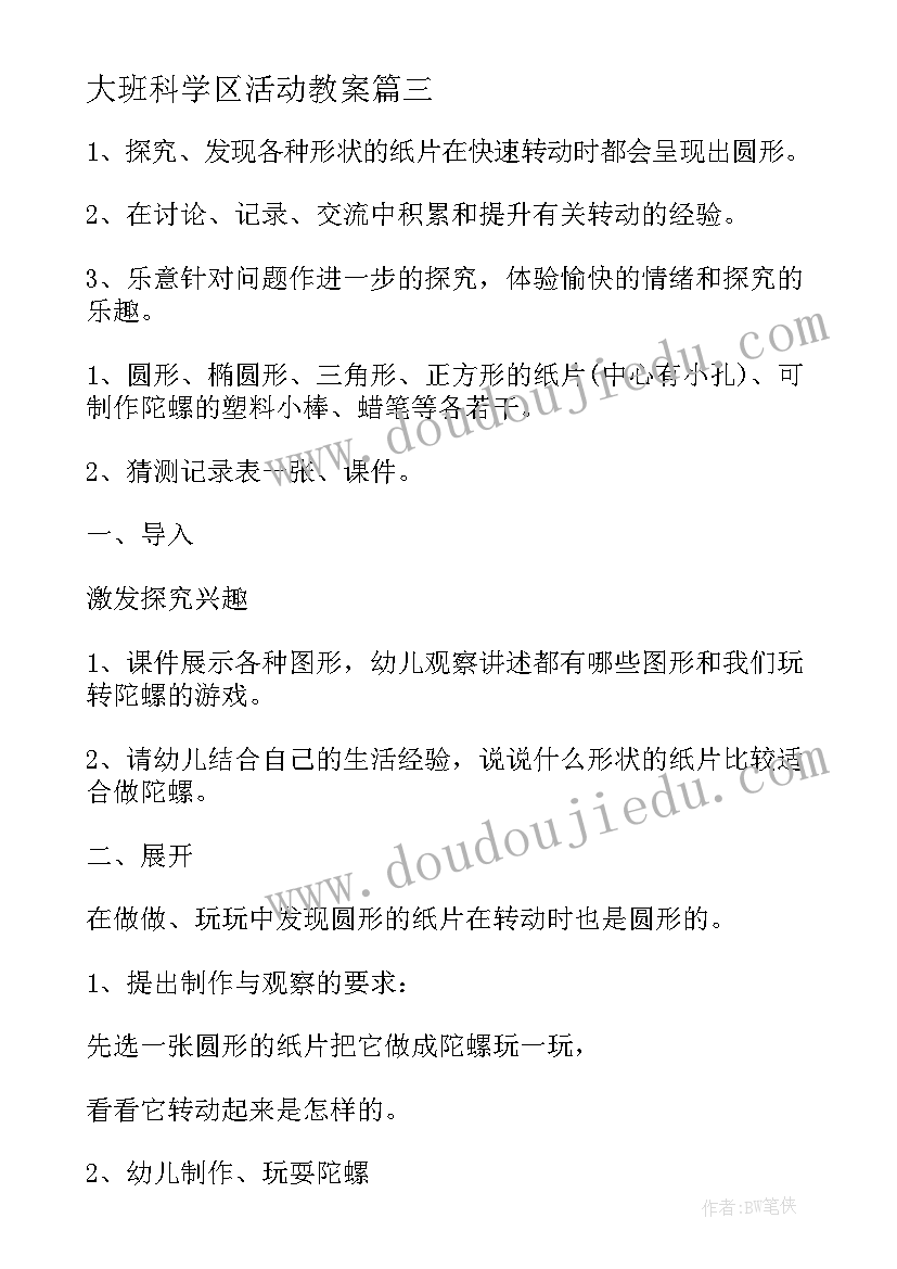 2023年大班科学区活动教案 大班纸科学活动教案(通用15篇)