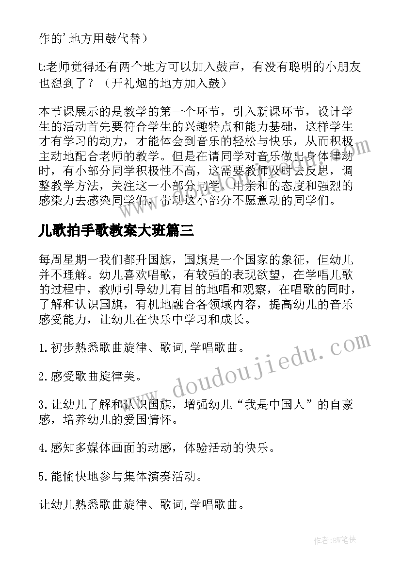 最新儿歌拍手歌教案大班(精选18篇)