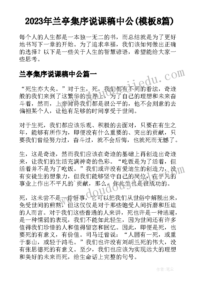 2023年兰亭集序说课稿中公(模板8篇)