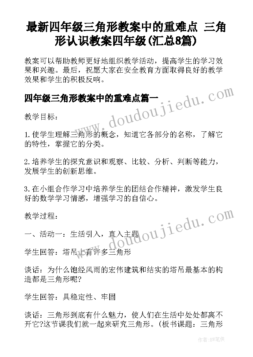 最新四年级三角形教案中的重难点 三角形认识教案四年级(汇总8篇)