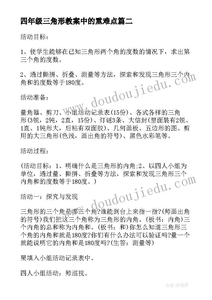 最新四年级三角形教案中的重难点 三角形认识教案四年级(汇总8篇)