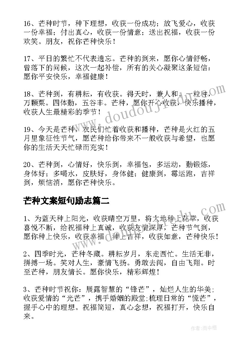 2023年芒种文案短句励志(精选6篇)