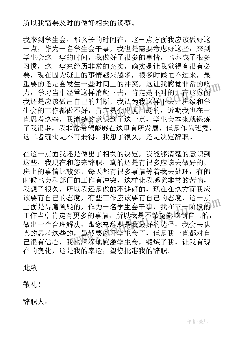 2023年学生会干事辞职报告标准(大全15篇)