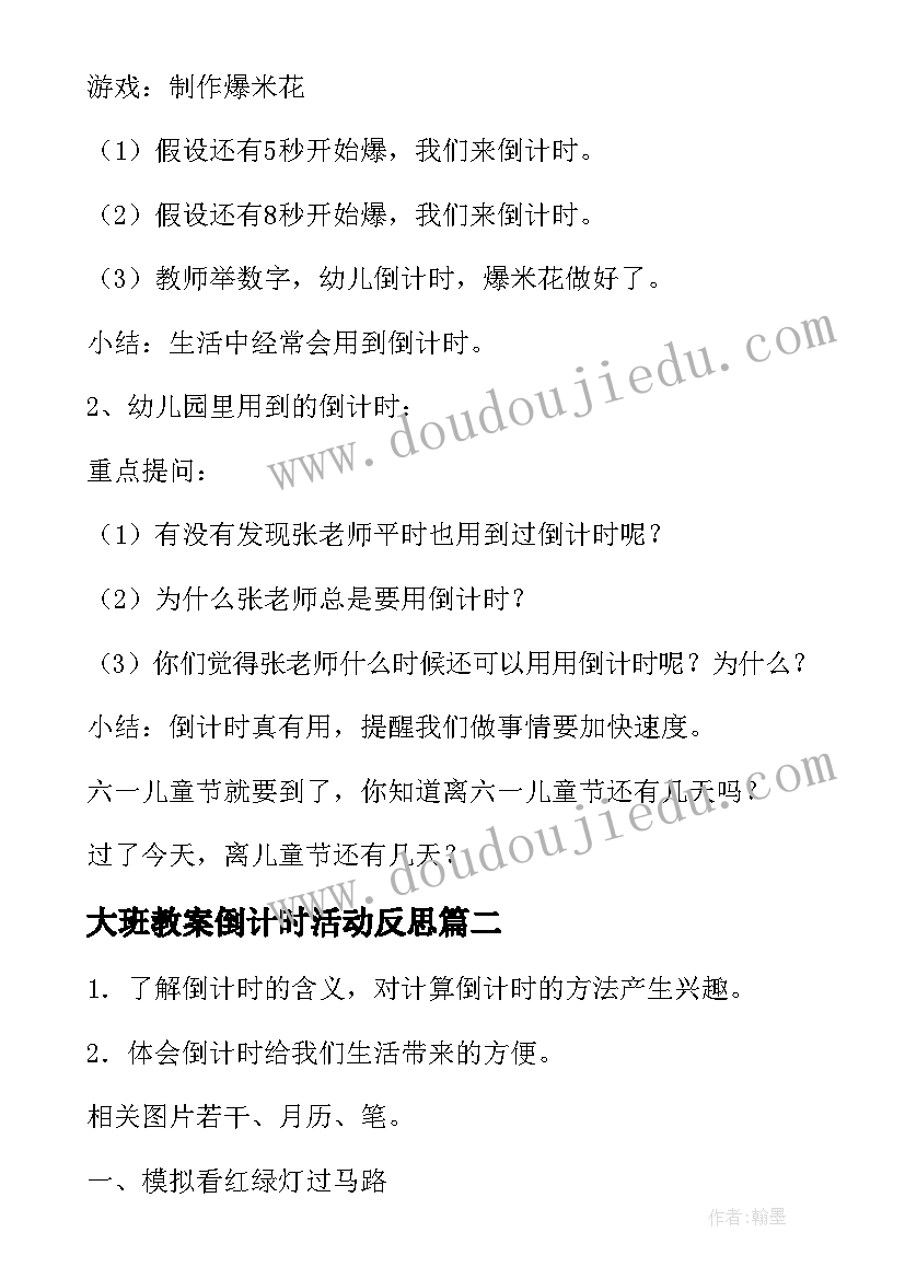 最新大班教案倒计时活动反思(通用8篇)