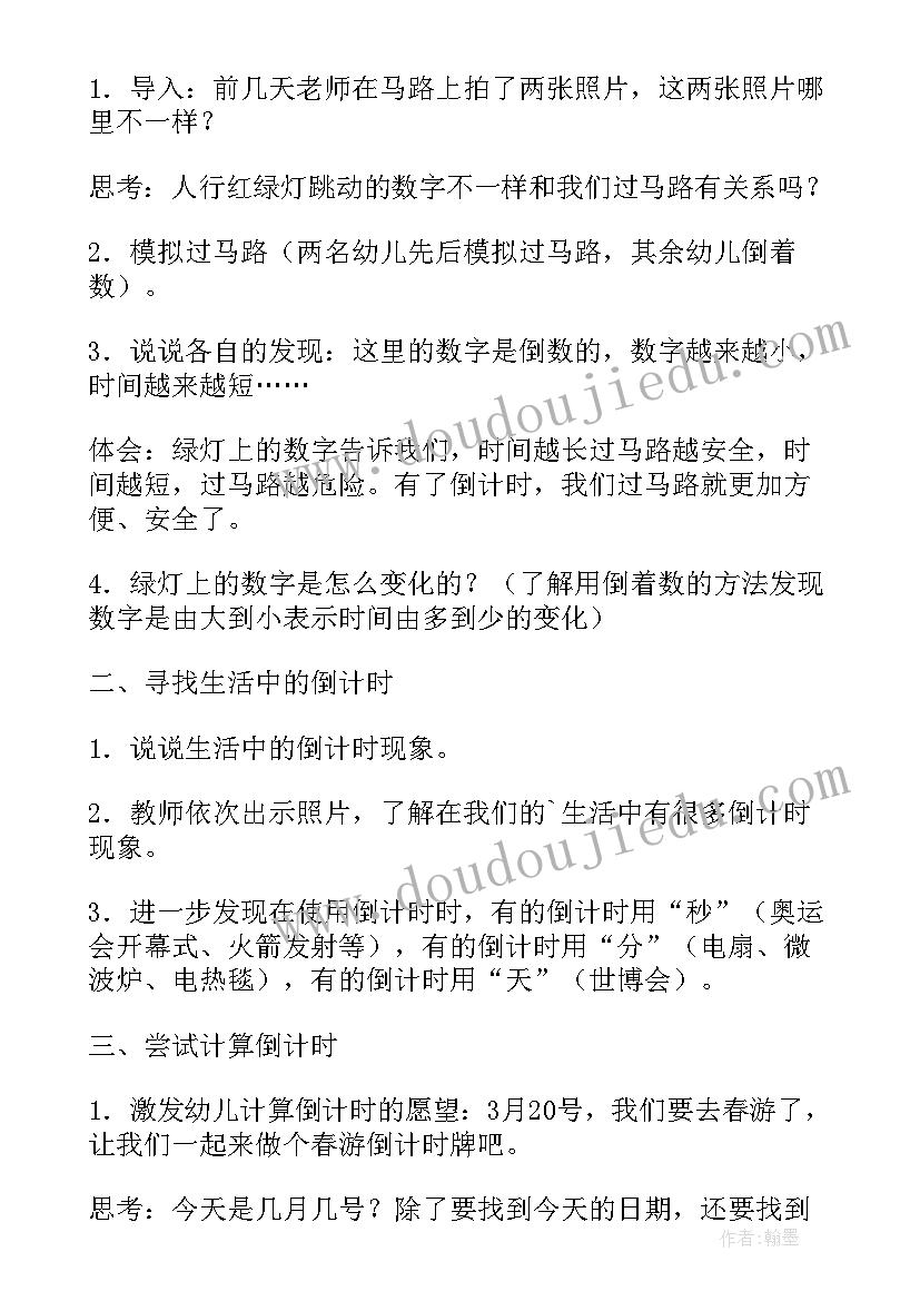 最新大班教案倒计时活动反思(通用8篇)