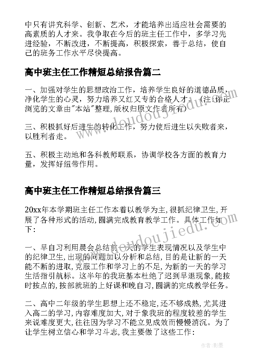 2023年高中班主任工作精短总结报告 高中班主任工作总结(实用13篇)