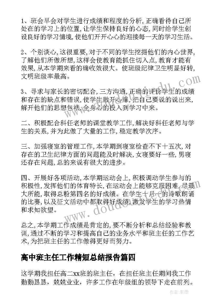 2023年高中班主任工作精短总结报告 高中班主任工作总结(实用13篇)