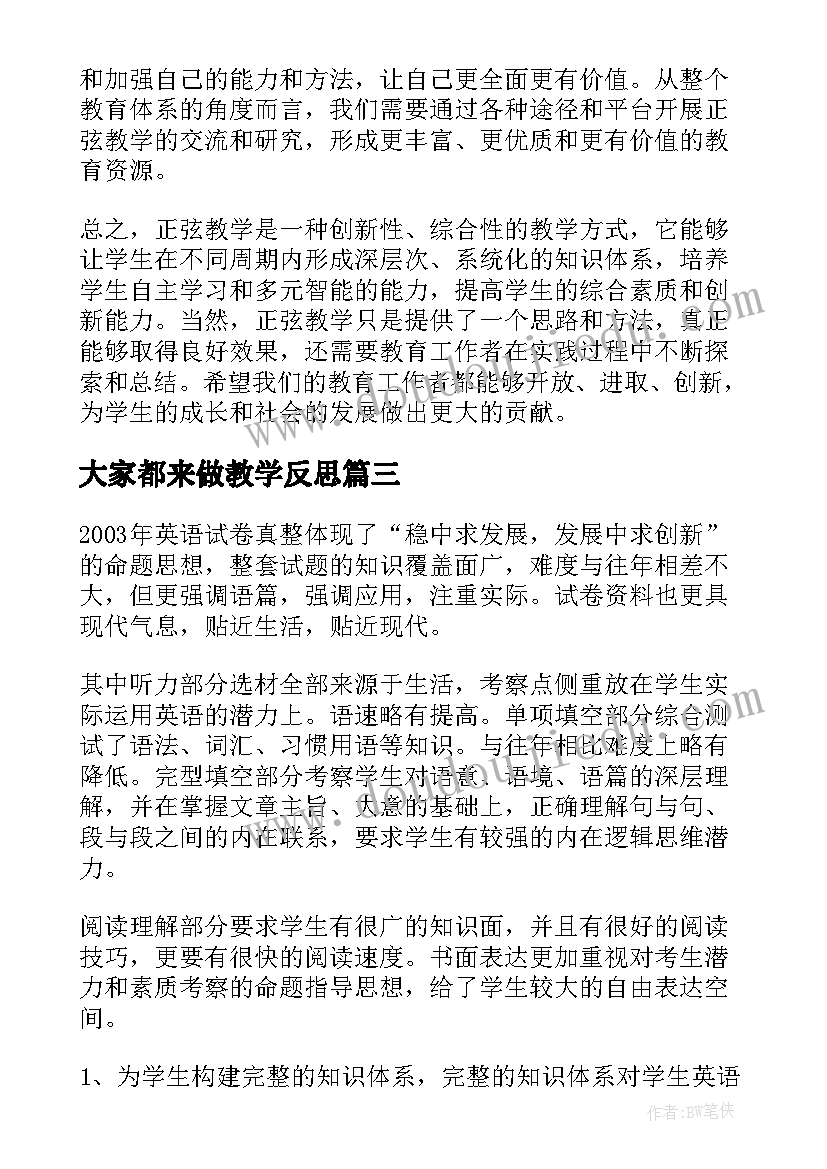 2023年大家都来做教学反思 正弦教学反思心得体会(优秀14篇)