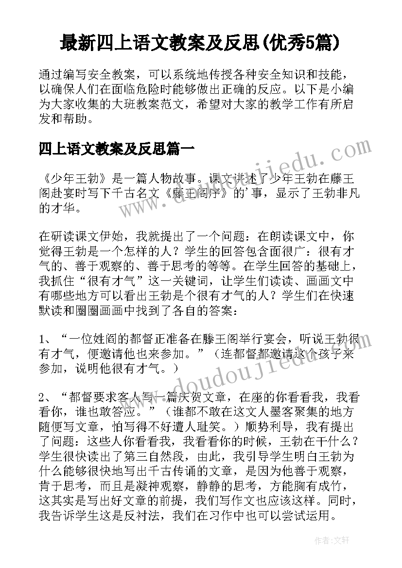 最新四上语文教案及反思(优秀5篇)