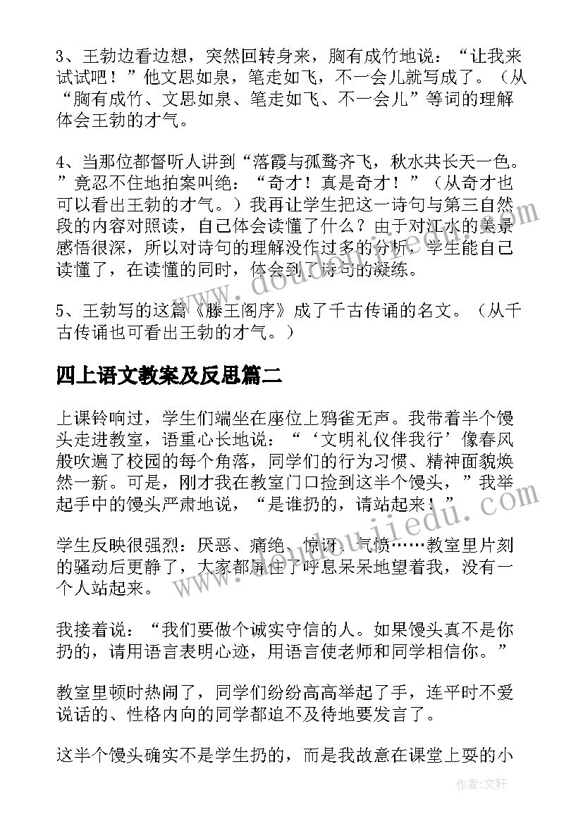 最新四上语文教案及反思(优秀5篇)