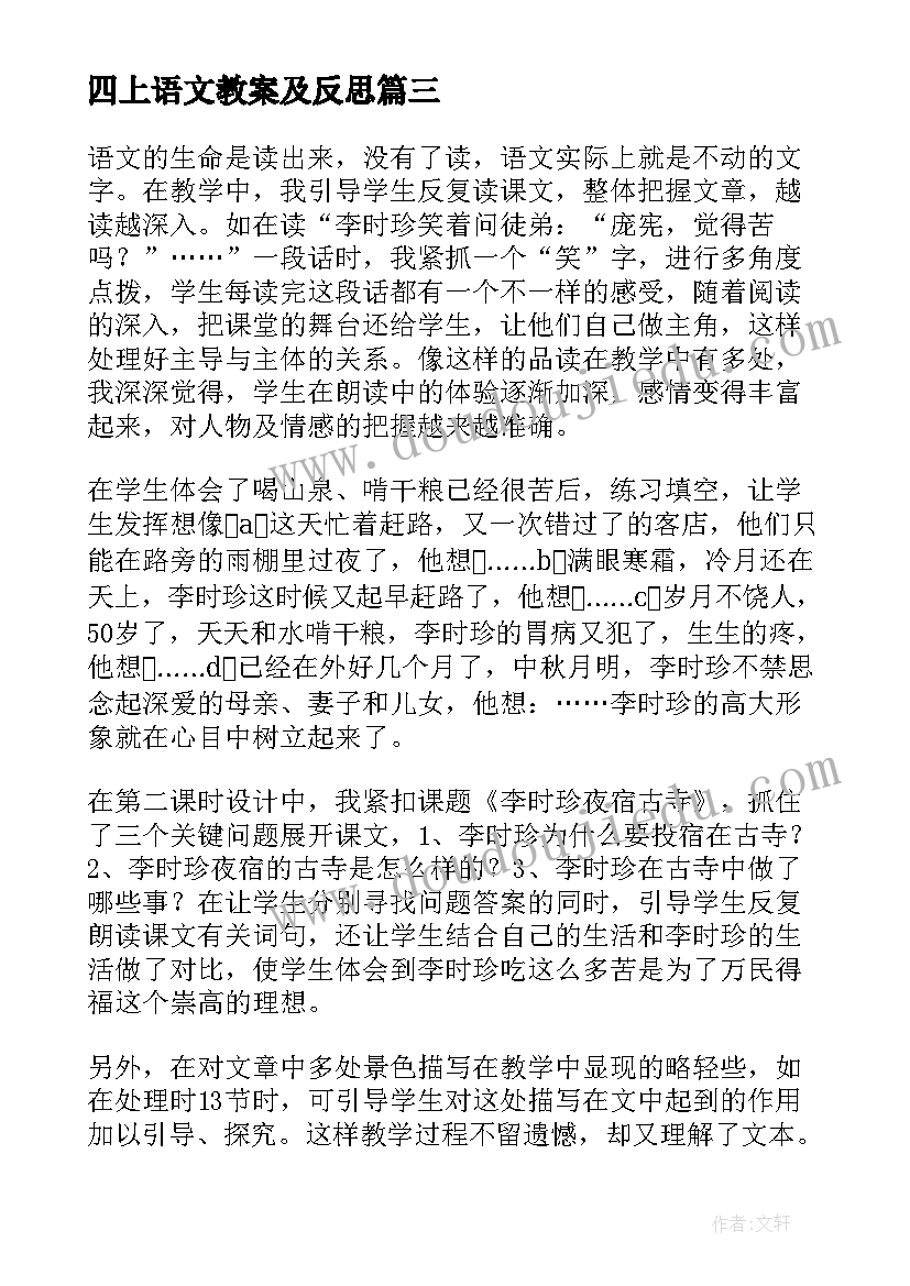 最新四上语文教案及反思(优秀5篇)