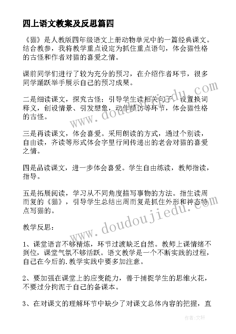 最新四上语文教案及反思(优秀5篇)