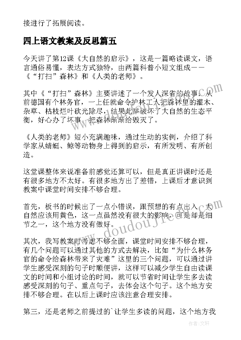 最新四上语文教案及反思(优秀5篇)