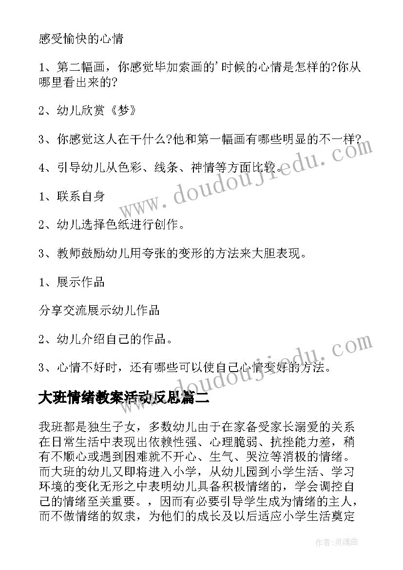 2023年大班情绪教案活动反思(优秀12篇)